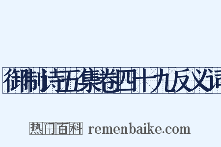 御制诗五集卷四十九反义词是什么意思的图片